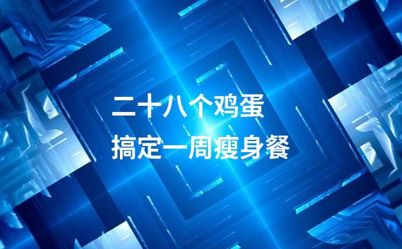 二十八个鸡蛋 搞定一周瘦身餐